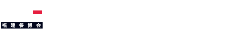 2025中国（福建）国际餐饮供应链博览会